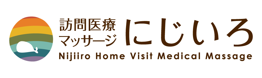 訪問医療マッサージにじいろ