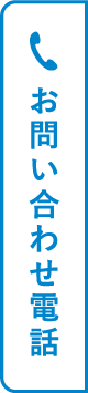 訪問医療マッサージ　問い合わせ
